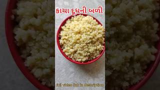 કાચા દૂધની બળી shorts food ytshorts viral trending new recipe sweet trending shortsfeed