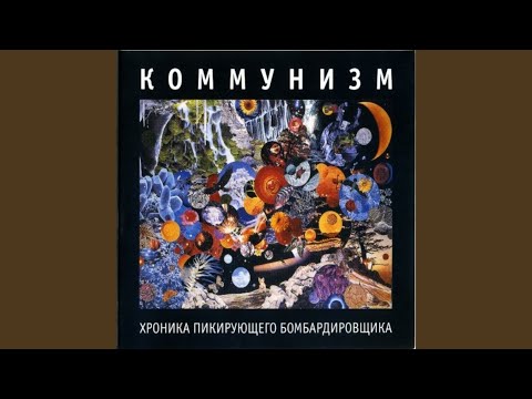 Коммунизм - The birds of paradise