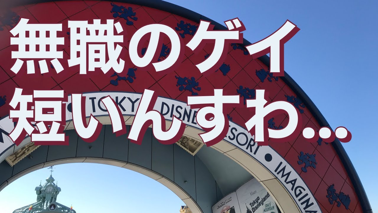 無職のゲイ　カップル揃って短いんすわ…身長170cm