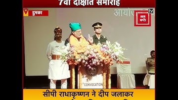 Dumka: SKMU का 7th दीक्षांत समारोह,  Governor  CP Radhakrishnan ने बढ़ाया छात्रों का हौसला