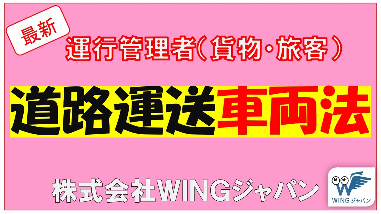 2025  3 道路運送車両法（貨物・旅客）