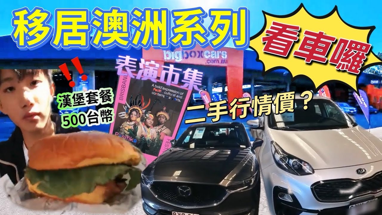 移居澳洲系列 看車囉 二手車行情價如何呢？澳洲美而美漢堡套餐500台幣