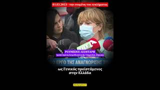 Ρ. Λεονταρη: "Ο Καρακούκης έρχεται στη Λάρισα με εντολή του Τσιάρα ως γενικός προϊστάμενος Ελλάδας"