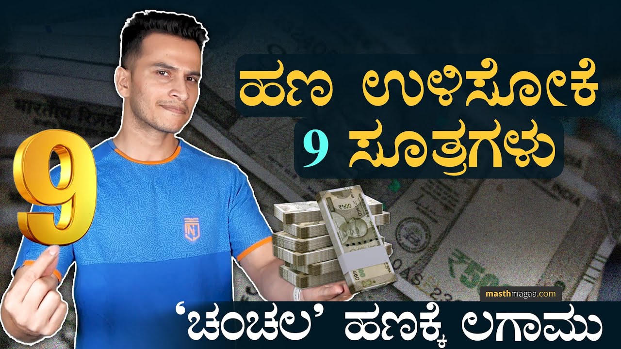 ಖರ್ಚಿಗೆ ಕಡಿವಾಣ ಹಾಕೋದು ಹೇಗೆ? | Savings | How to save Money? | Budgeting | Masth Magaa Amar Prasad