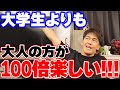 大学では勉強するべき!? 大人になってから遊んだ方が100倍楽しいぞ！！【武井壮 切り抜き】