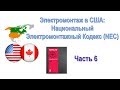 21. Национальный электромонтажный кодекс США, часть 6