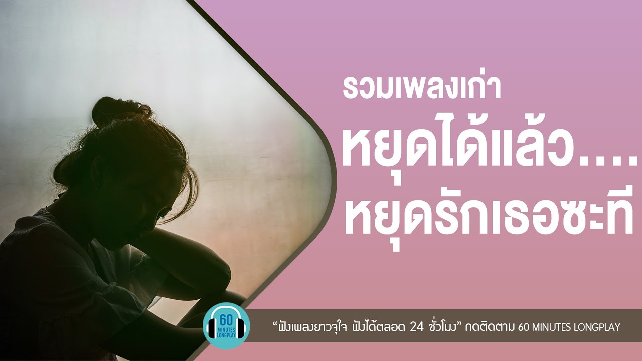 รวมเพลงเก่า หยุดได้แล้ว....หยุดรักเธอซะที l อย่ากลับไป,กลับไปไม่เหมือนเดิม,เจ็บแต่จบ l【LONGPLAY】
