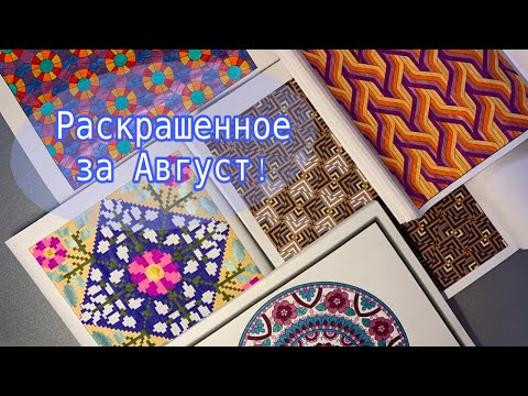 Геометрия августа - раскрашенное