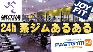 エニタイムフィットネスあるある【24時間ジムに多いあるある何個あてはまる？】