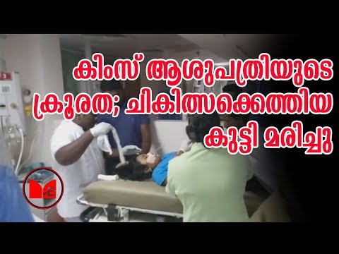 Kims Hospital | കിംസ് ആശുപത്രിയിൽ ഡോക്ടറുടെ അനാസ്ഥ കാരണം കുട്ടി മരിച്ചതായി പരാതി