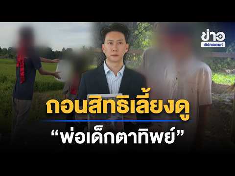 Mother plans to file for custody revocation of “clairvoyant child’s father” | Workpoint Morning N...