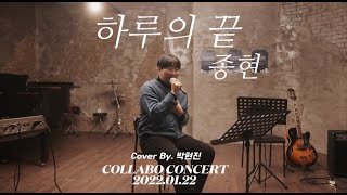 ▶︎ COLLABO CONCERT : 종현_하루의 끝 (Cover By. 박현진) ✨