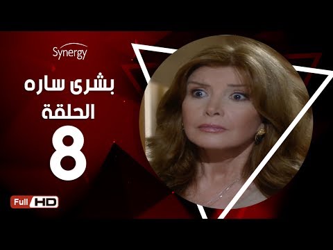 مسلسل بشرى ساره الحلقة الثامنة بطولة ميرفت أمين Boshra Sara Series Episode 8