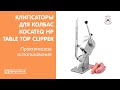 Клипсаторы для колбас и купат Kocateq HP Table Top clipper | Практическое использование