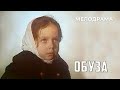 Обуза (1983 год) мелодрама