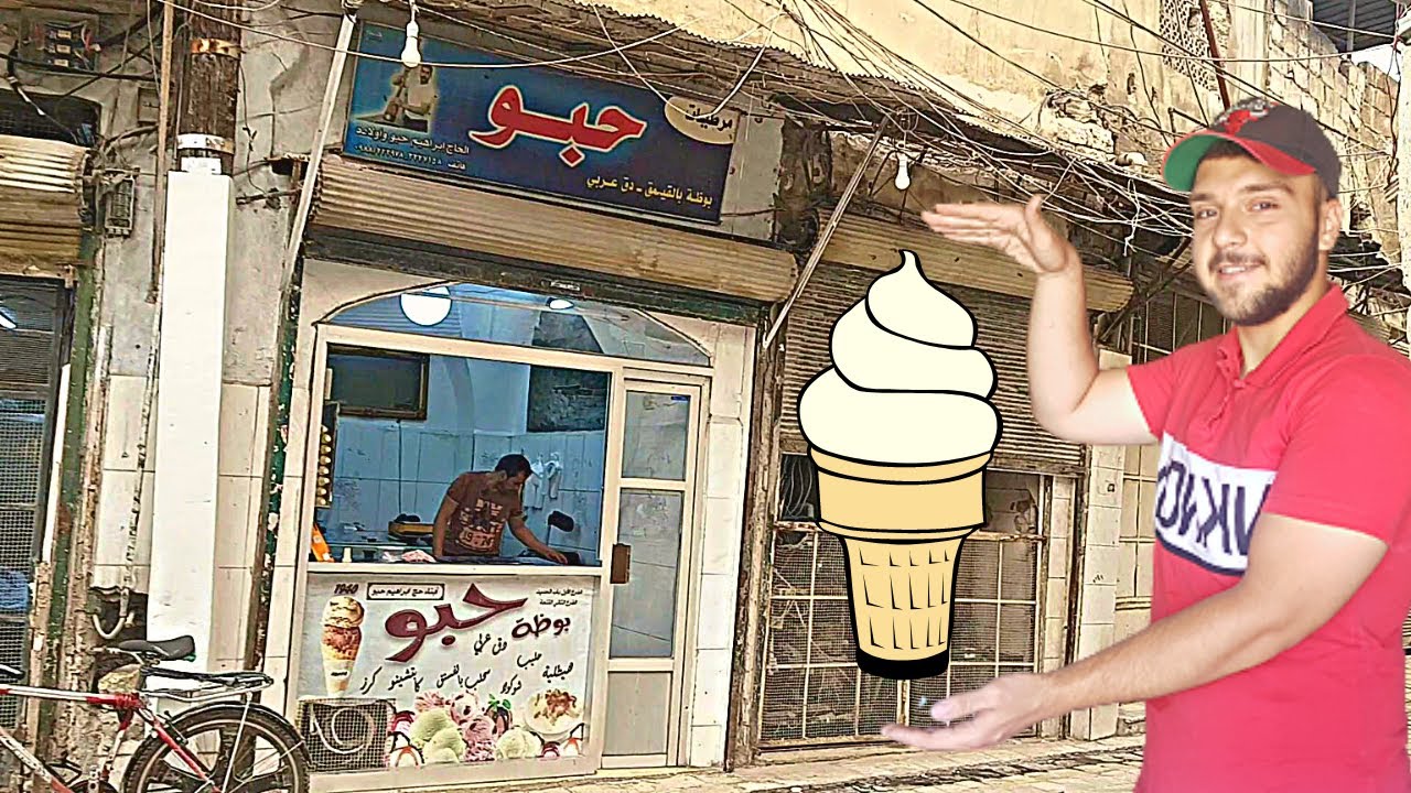 البحث عن أطيب آيس كريم في حلب🍦||سوريا2022