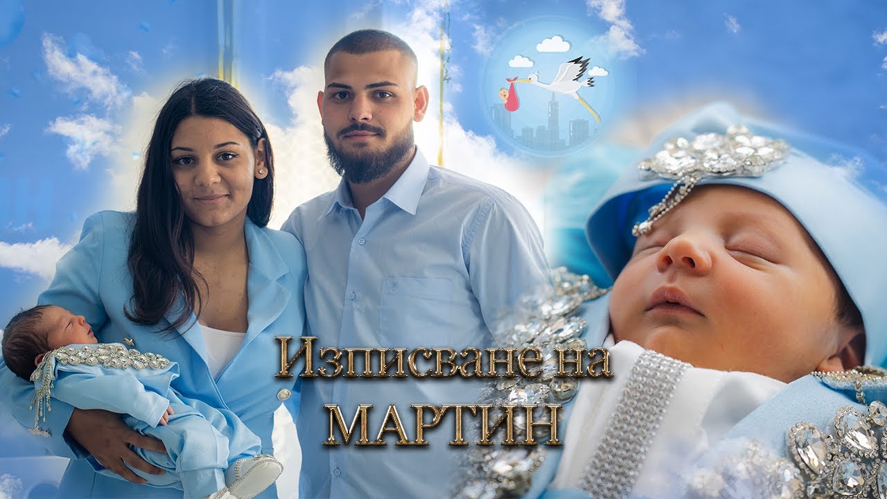 Изписване на Мартин