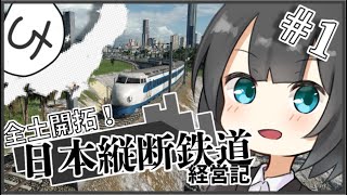 【Transportfever2】全土開拓！日本縦断鉄道経営記 Part1【ゆっくり実況】