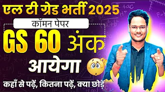 LT GRADE GS Common Paper will be of 60 marks | LT GS Batch | LT Grade 2025 breaking news