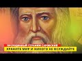 "Не должно питать в сердце злобы или ненависти к враждующему ближнему" -  прп. Серафим Саровский