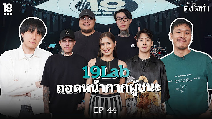 19Lab - ถอดหน้ากากผู้ชนะ 16 46 76 82 88 |Full Episode| ตั้งใจทำ EP44
