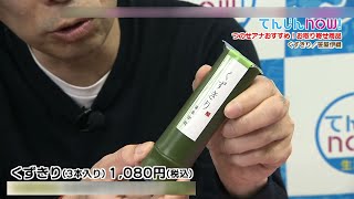 厳選お取り寄せシリーズ「笹屋伊織・くずきり」（2020/4/25 OA）【生放送てんじんnow!テレビ西日本】