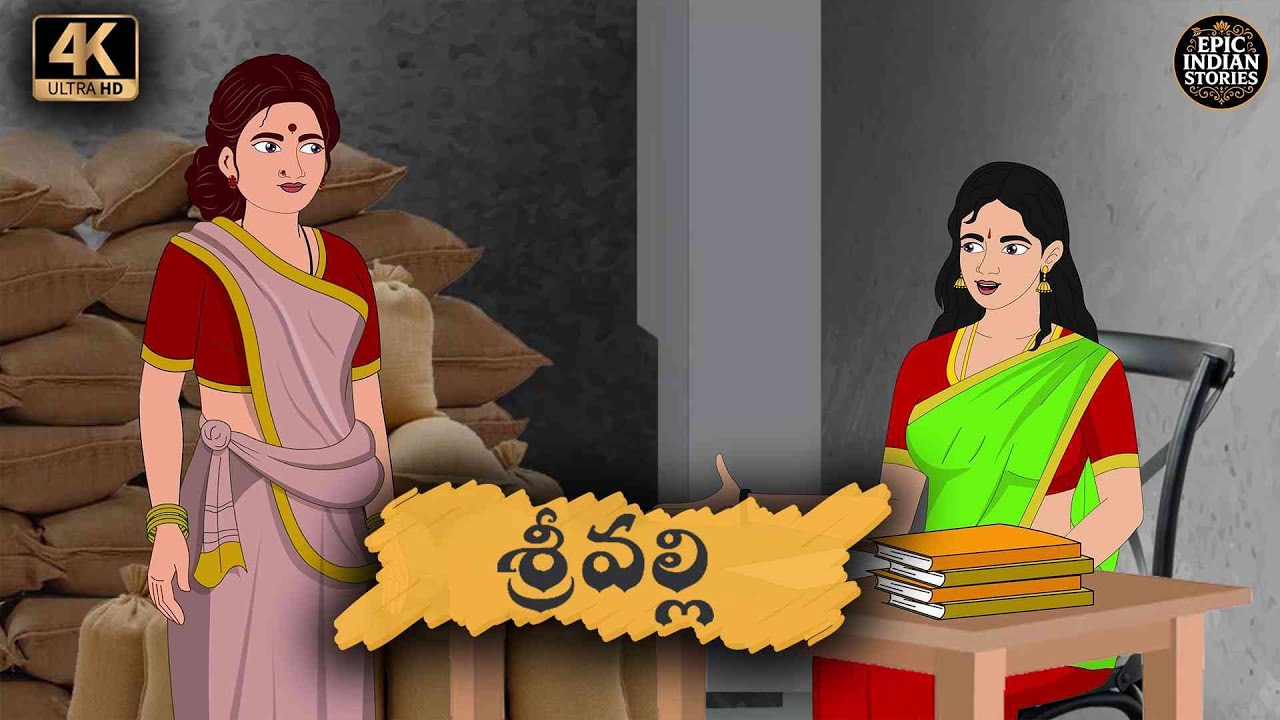 Telugu Stories  శ్రీవల్లి    moral stories in telugu   Epic Indian stories   తెలుగు  కథలు