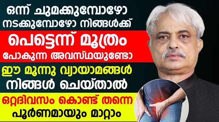 ഒന്ന് തുമ്മുമ്പോയോ ചുമക്കുമ്പോയോ മൂത്രം പോവുന്ന അവസ്ഥ ഉണ്ടോ  എങ്കിൽ എങ്ങനെ ചെയ്താൽ മതി
