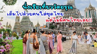 นั่งเรือเที่ยววัดอรุณเต็มไปด้วยคนใส่ชุดไทยแต่ไม่มีมีคนไทยเลย!!