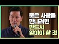 [김창옥TV 정기강연회 15회] 좋은 사람을 만나려면 반드시 알아야 할 것!