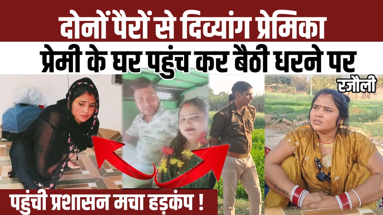 दोनों पैरों से दिव्यांग प्रेमिका प्रेमी के घर पहुंच कर बैठी धरने पर पहुंची प्रशासन मचा हड़कंप ! 