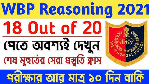 WBP Reasoning question 2021| wbp mock test 2021| wbp preparation 2021| reasoning short tricks #wbp