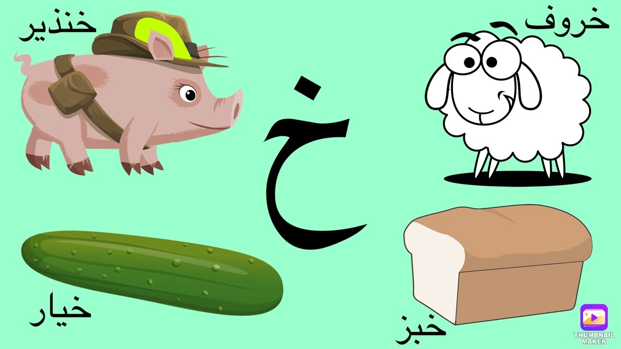 كتابة حرف الخاء - كلمات تبدأ بحرف الخاء @carameltv7945 #كلمات #الحروف # ...