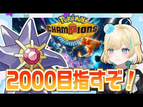 メガスターミーとレート2000を目指すぞポケモンチャンピオンズ!!!【ポケモンチャンピオンズ】【 #VTuber】 video thumb
