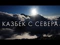 Казбек с Севера: Две вершины за 20 минут.