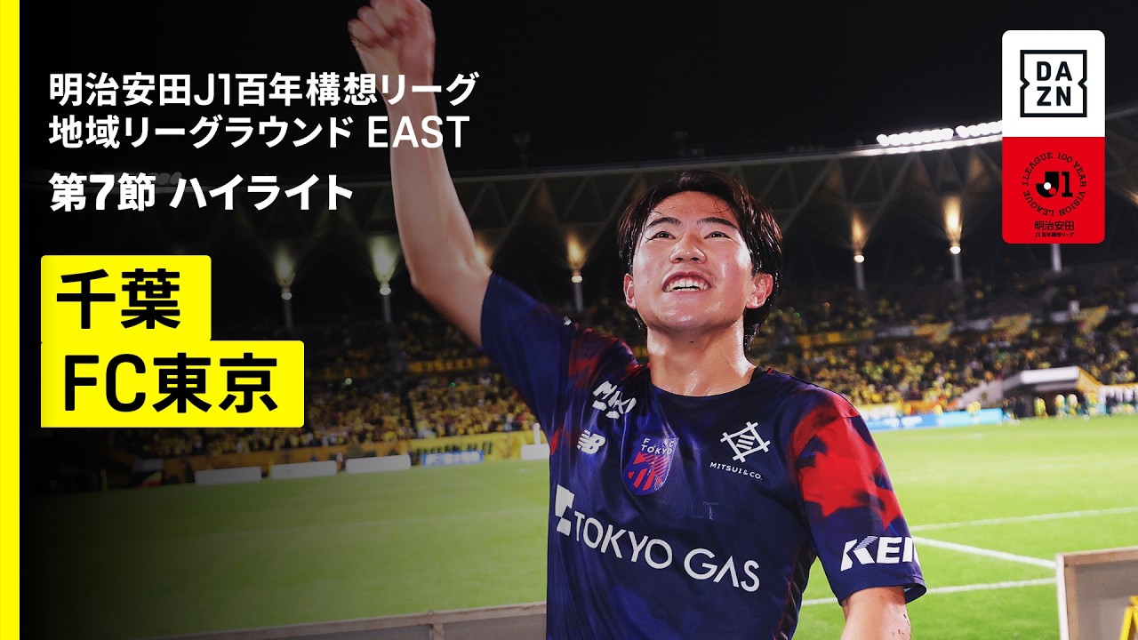 【ジェフユナイテッド千葉×FC東京｜ハイライト】明治安田J1百年構想リーグ 地域リーグラウンドEAST 第7節｜2026｜Jリーグ