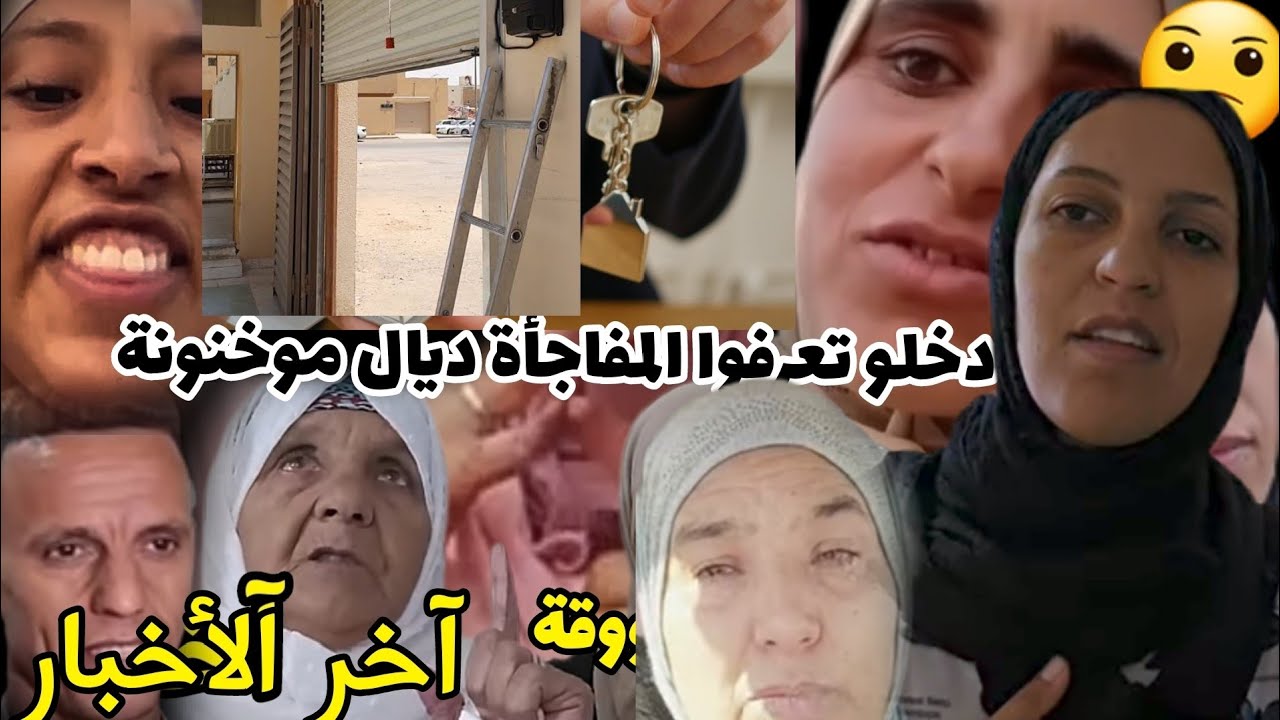 دخلو تعرفوا المفاجأة الثانية ديال موخنونة☝🏻