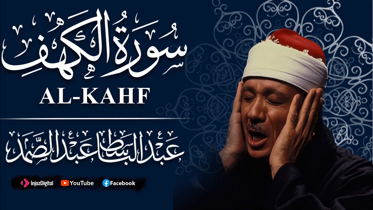 سوره الكهف كامله من اروع ما جود الشيخ عبد الباسط عبد الصمد