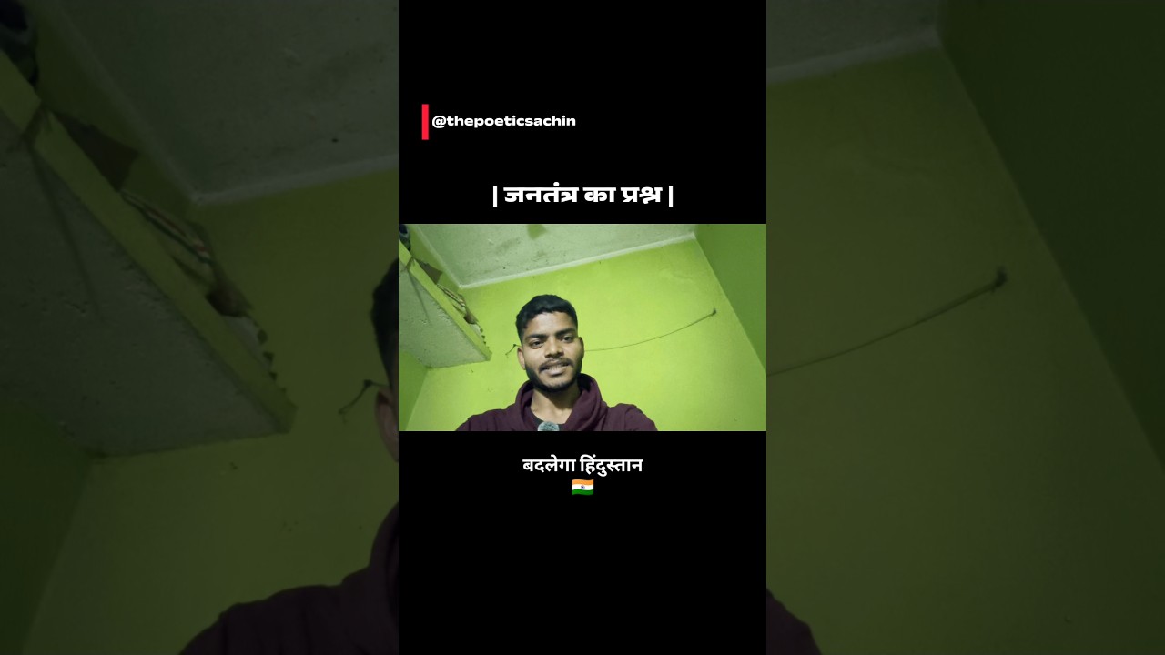 जनतंत्र का प्रश्न 🇮🇳❤️ ~ Sachin Kumar 