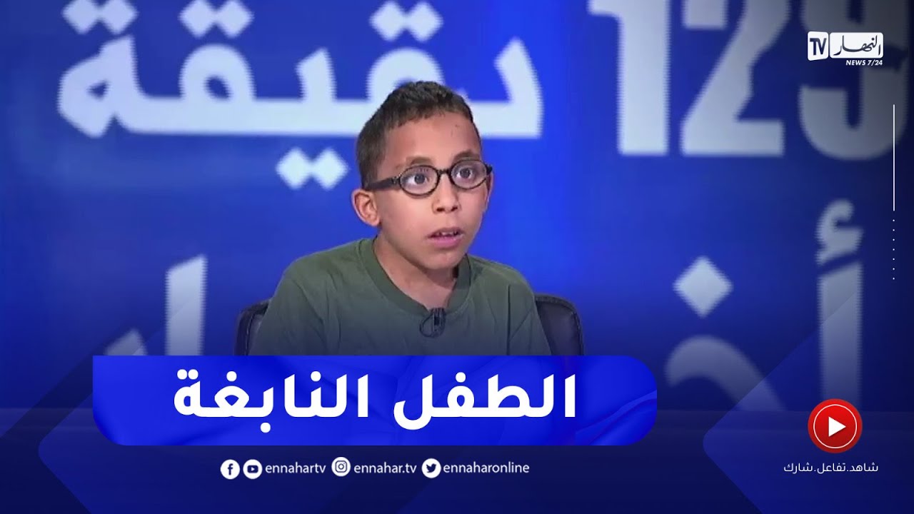 الطفل سعد سعدودي.. نابغة في الحساب الذهني السريع