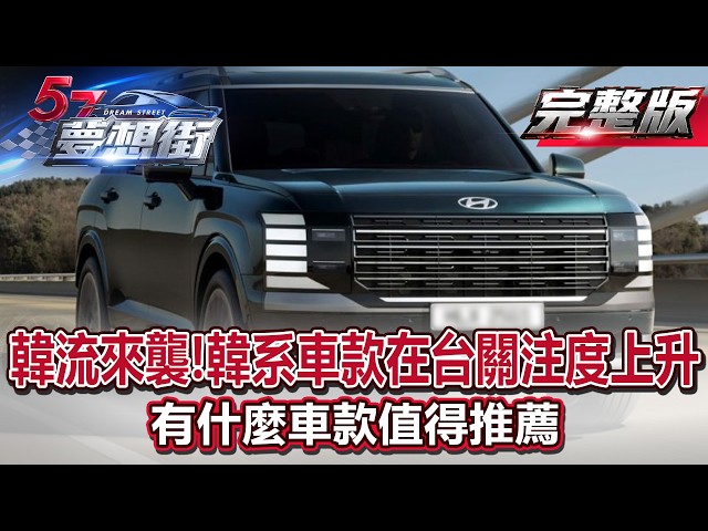 韓流來襲！韓系車款在台關注度上升有什麼車款值得推薦 《 @57DreamSt    預約你的