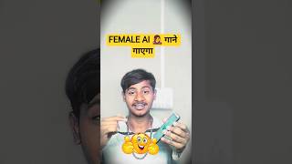 #Female Ai 👩‍🎤 गाने गाएगा # मकाई में राजा जी # like and subscribe #