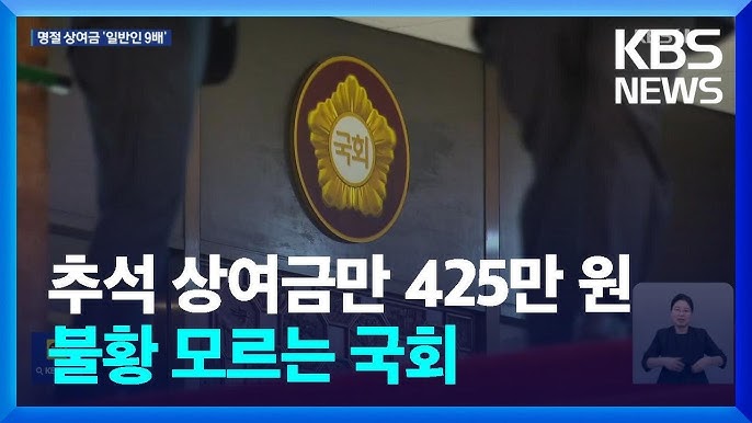특권 내려놓는다더니…'일반인 9배' 명절상여금 8백여만 원 따박따박 [정치개혁 K 2024] / KBS 2024.09.18. -  YouTube