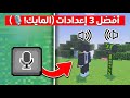 أفضل 3 إعدادات لازم تفعلها في ماين كرافت المايك واحد منها أفضل 3 إعدادات لازم تفعلها في ماين كرافت المايك واحد منها