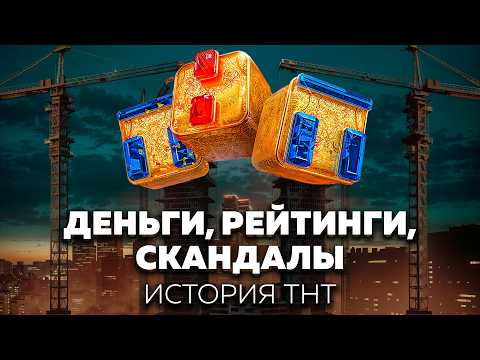ТНТ: вся правда о самом скандальном телеканале России. Победа над СТС и борьба за зрителя