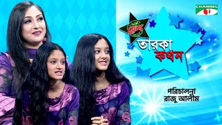 Taroka Kothon | Golam Farida Chonda & Her Two Daughters | Celebrity Show | Channel i Shows