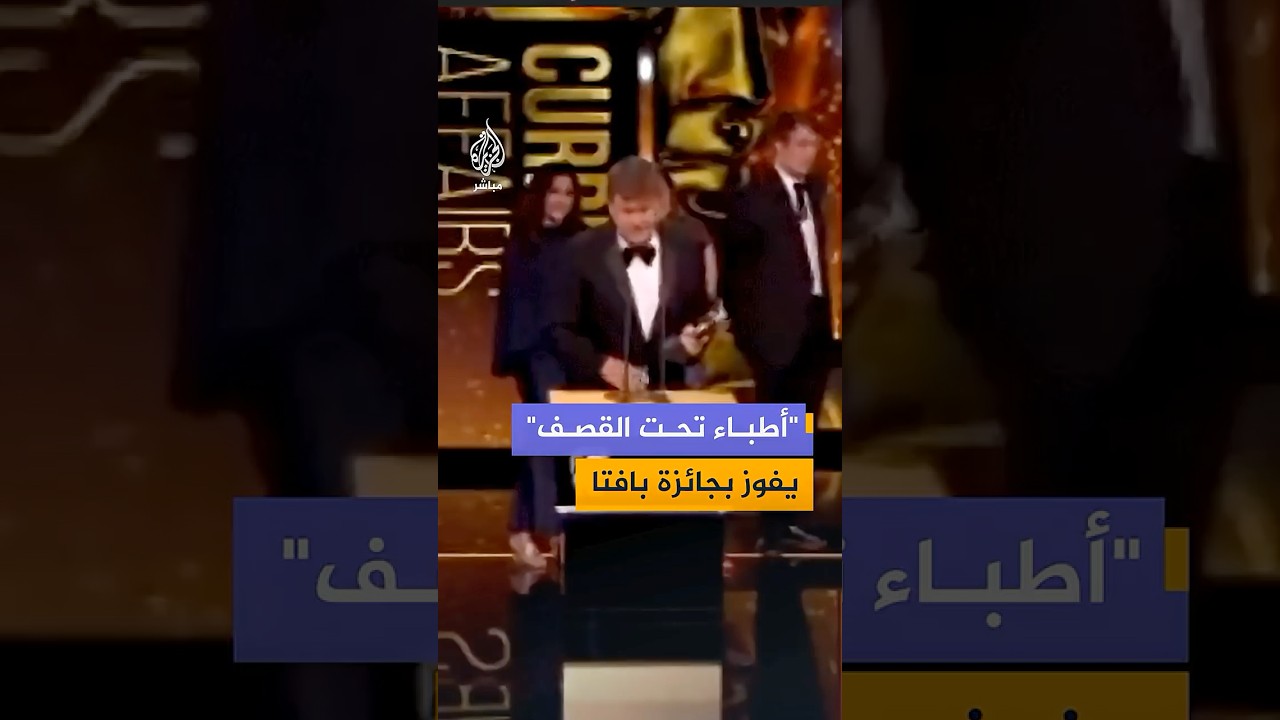 "رفضت بي بي سي عرضه".. الفيلم الوثائقي "غزة.. أطباء تحت القصف" يفوز بجائزة بافتا لأفضل عمل 🏆