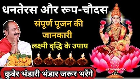 18 अक्टूबर धनतेरस संपूर्ण पूजन की जानकारी और लक्ष्मी वृद्धि उपाय🚩Dhanteras 2025 #pradeepmishraji