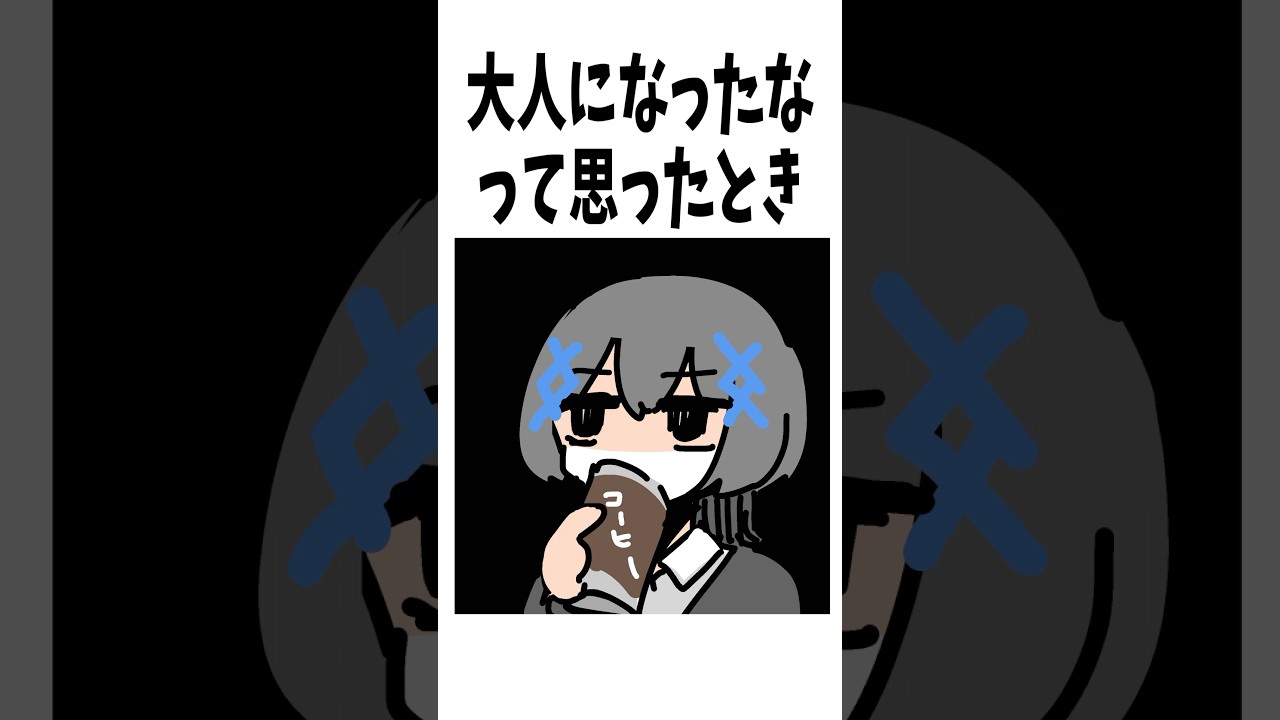 大人になったなと思った時 #shorts
