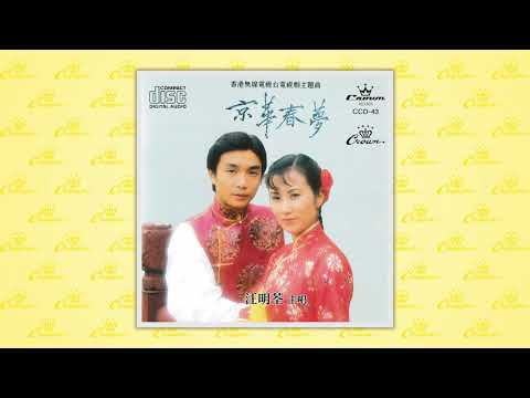 汪明荃〈平步青雲〉封面MV｜娛樂唱片
